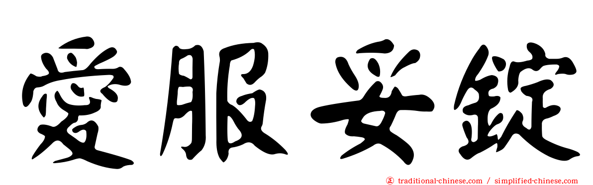 愛服妥錠