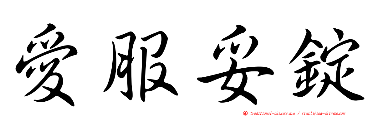 愛服妥錠
