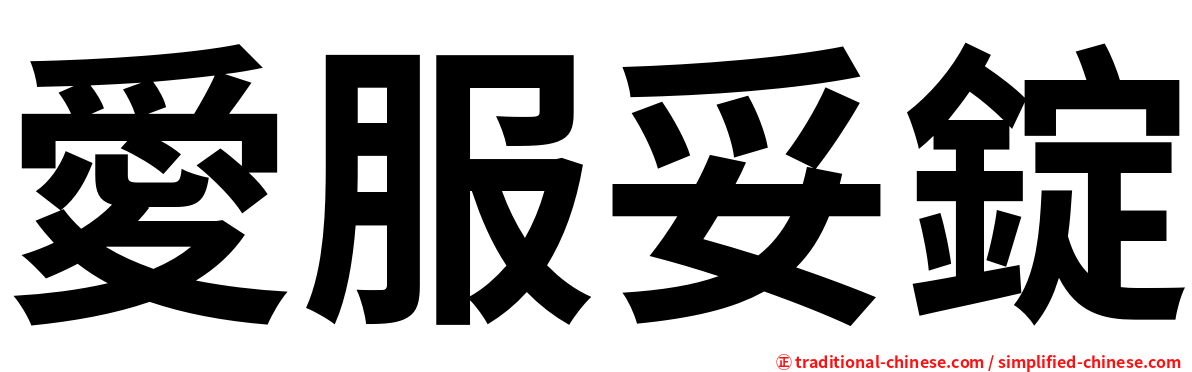 愛服妥錠