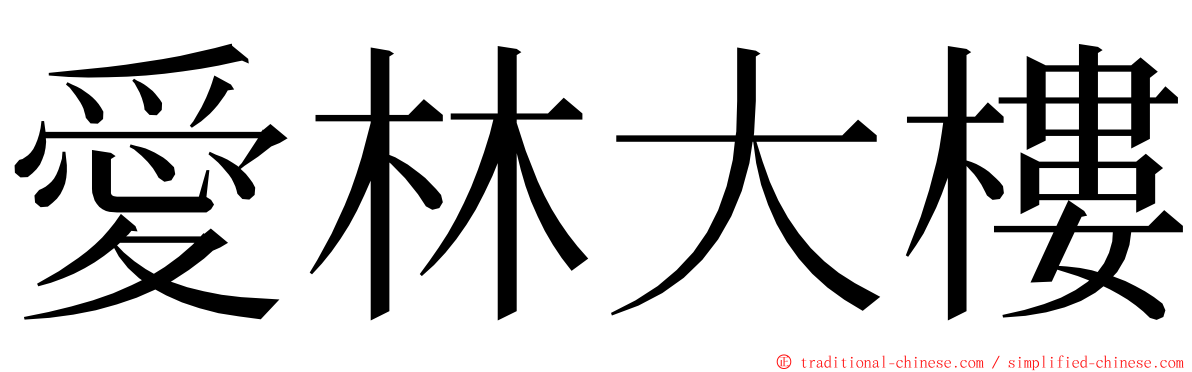 愛林大樓 ming font