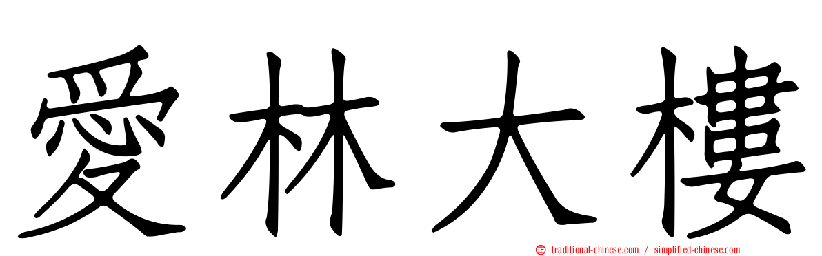 愛林大樓