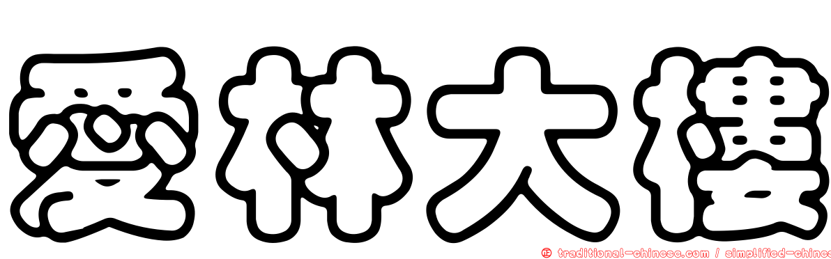 愛林大樓