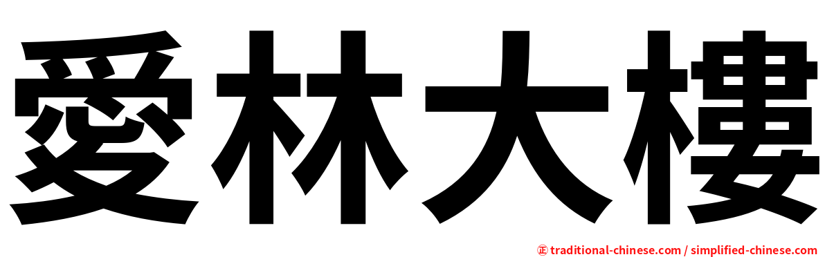 愛林大樓