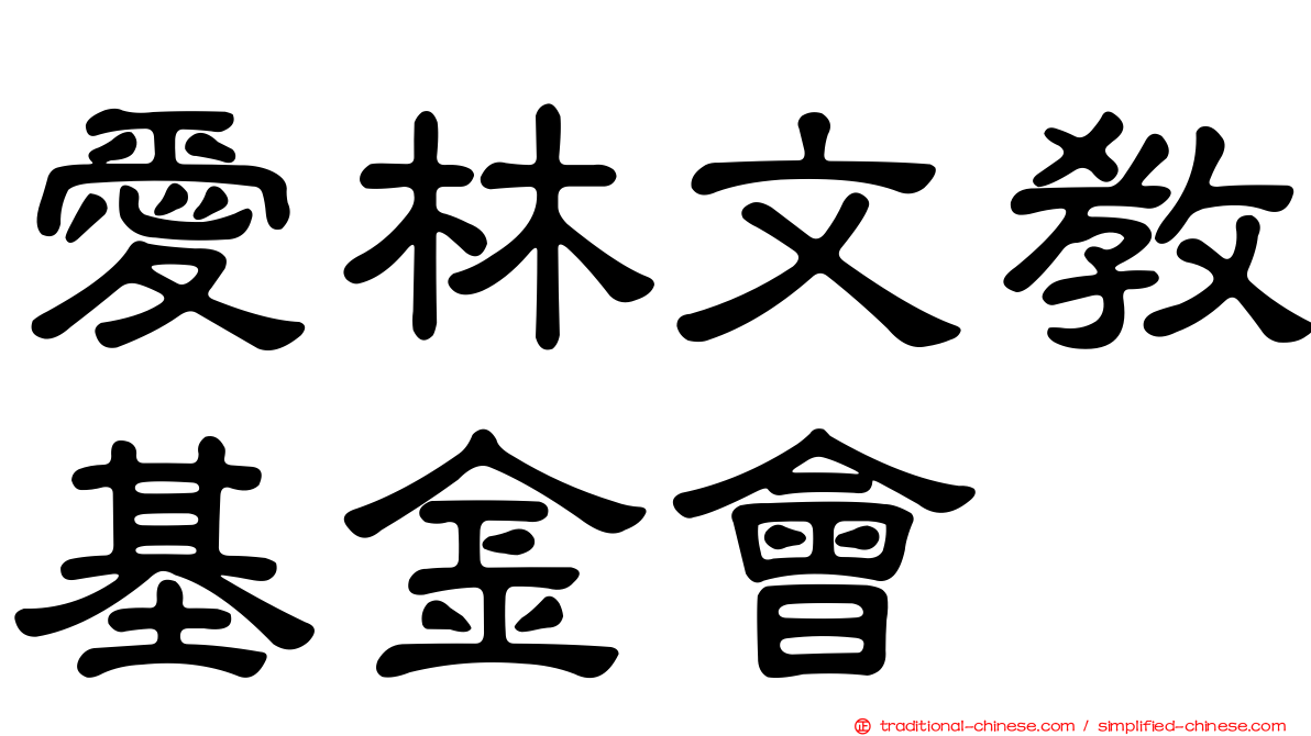 愛林文教基金會