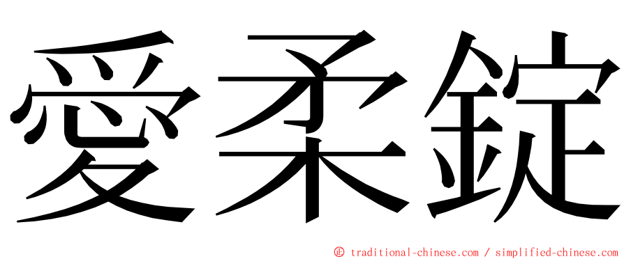 愛柔錠 ming font