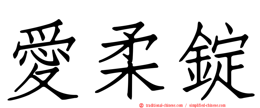 愛柔錠