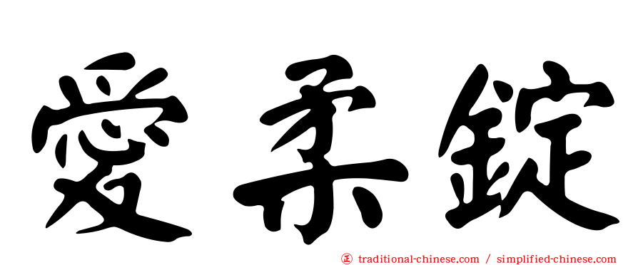 愛柔錠