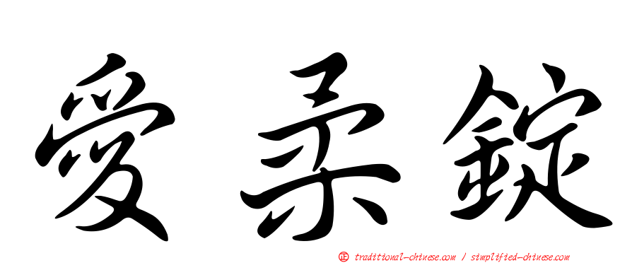 愛柔錠