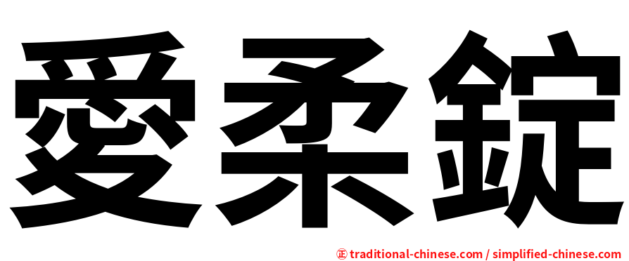 愛柔錠