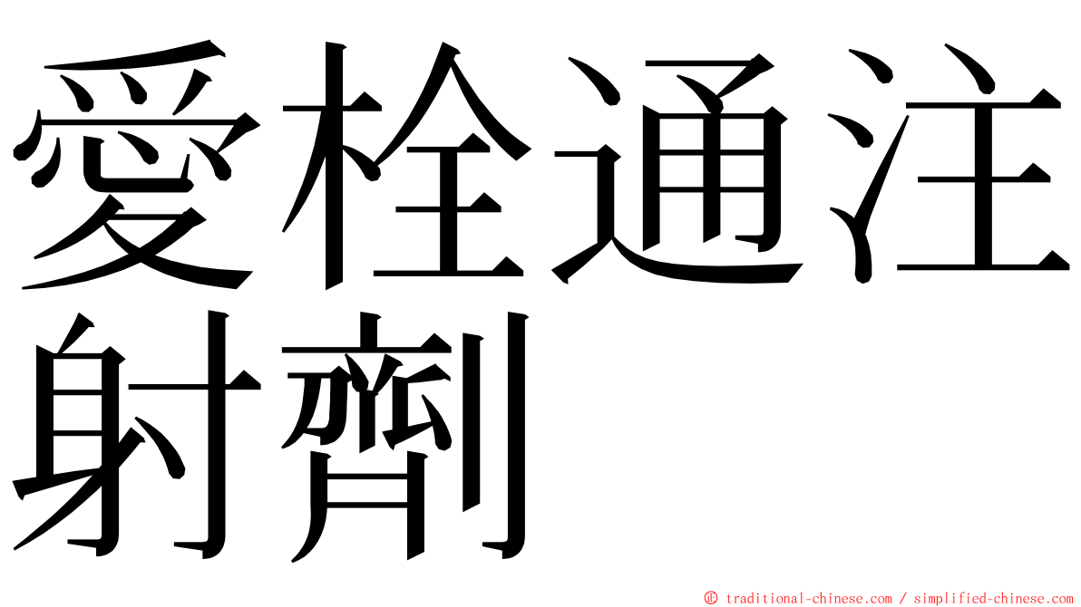 愛栓通注射劑 ming font