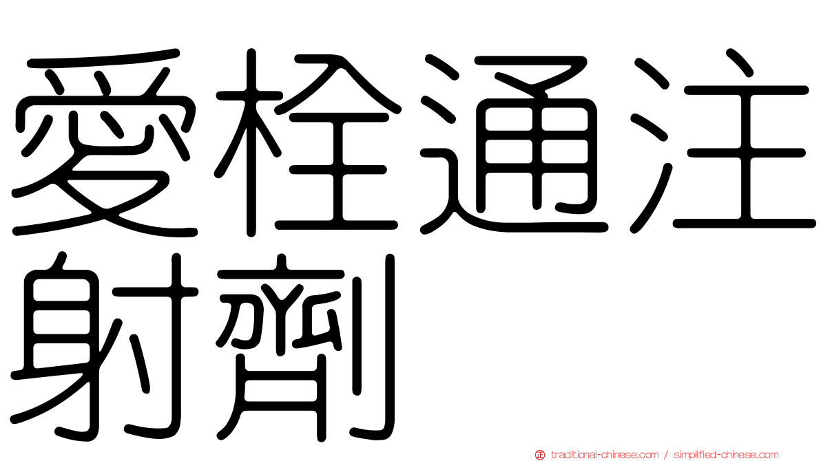 愛栓通注射劑