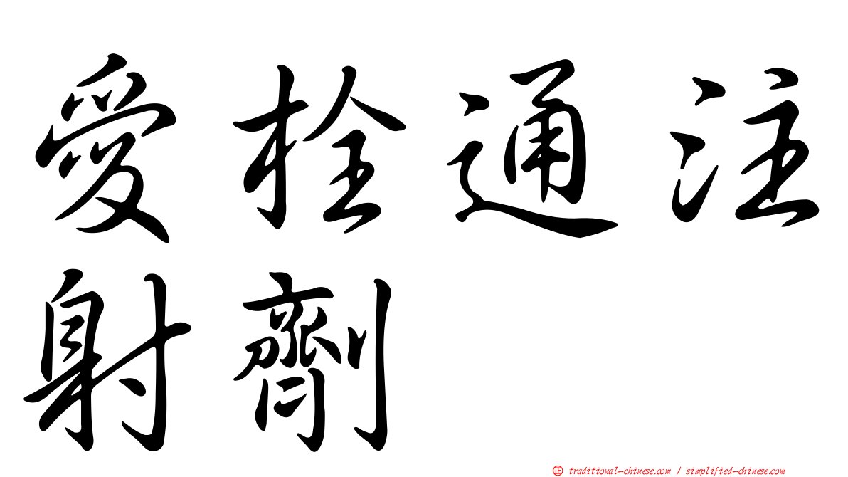 愛栓通注射劑