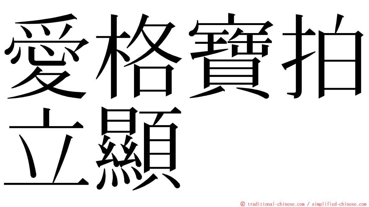 愛格寶拍立顯 ming font