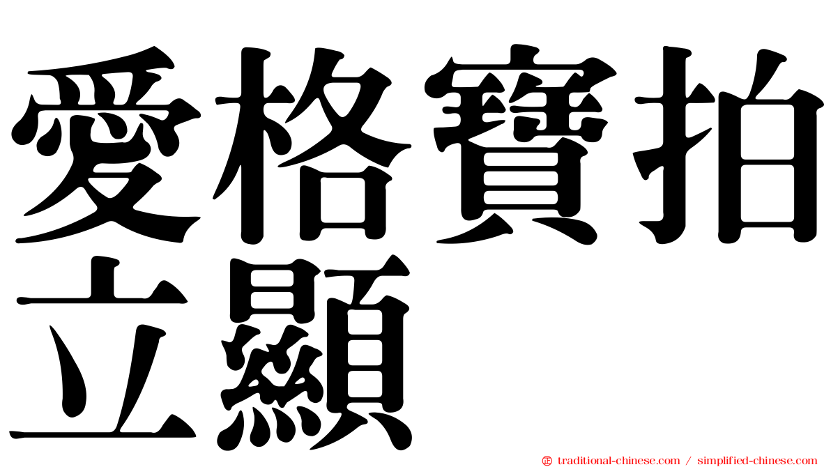 愛格寶拍立顯