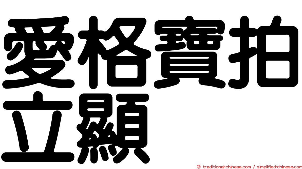 愛格寶拍立顯