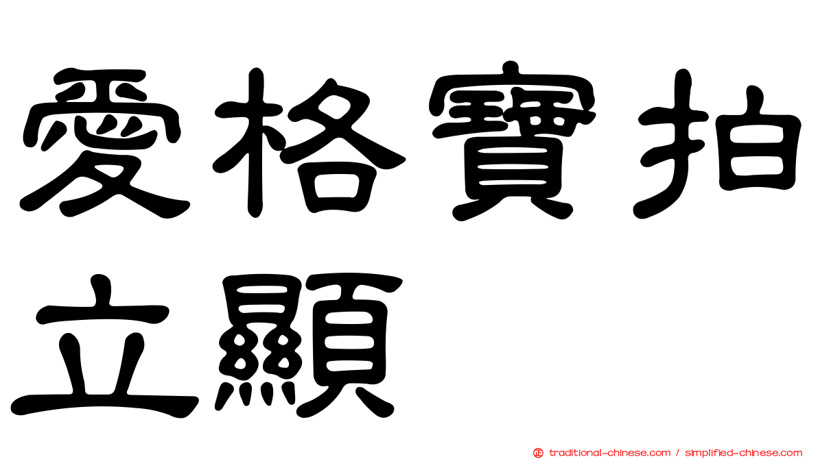 愛格寶拍立顯