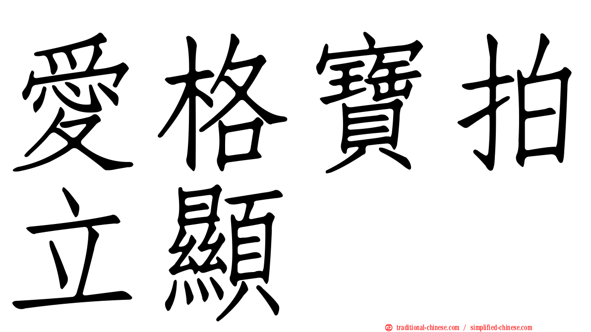 愛格寶拍立顯