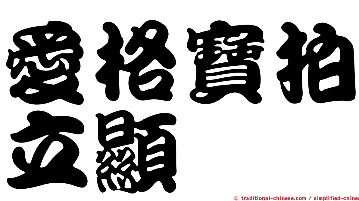 愛格寶拍立顯