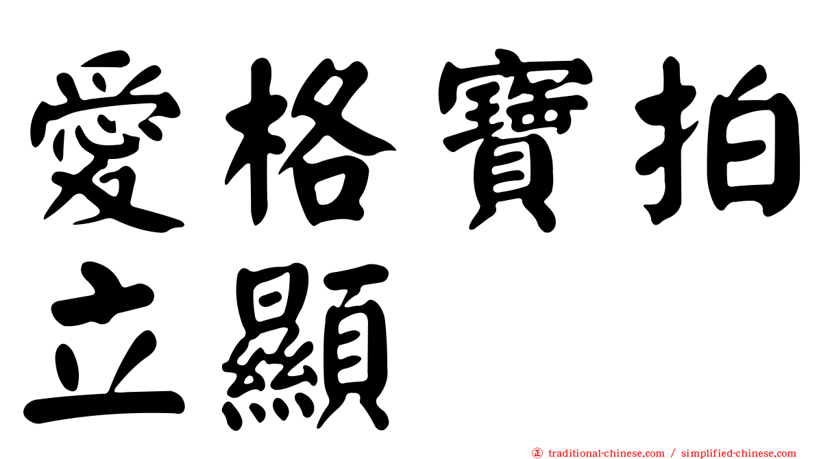 愛格寶拍立顯