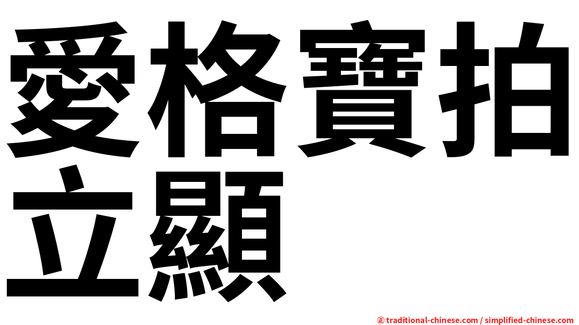愛格寶拍立顯