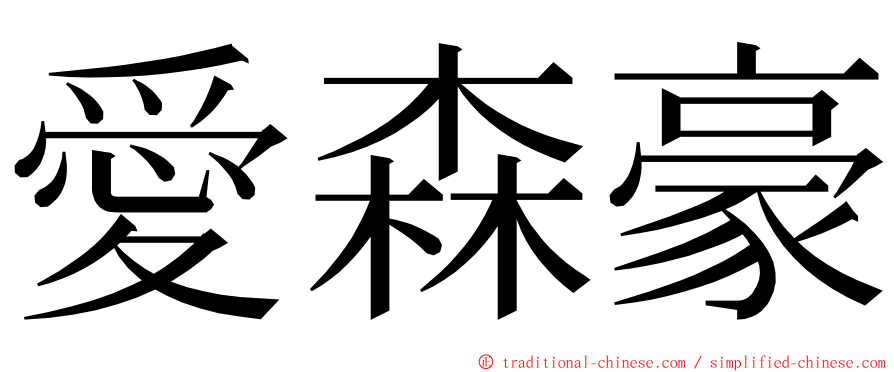 愛森豪 ming font