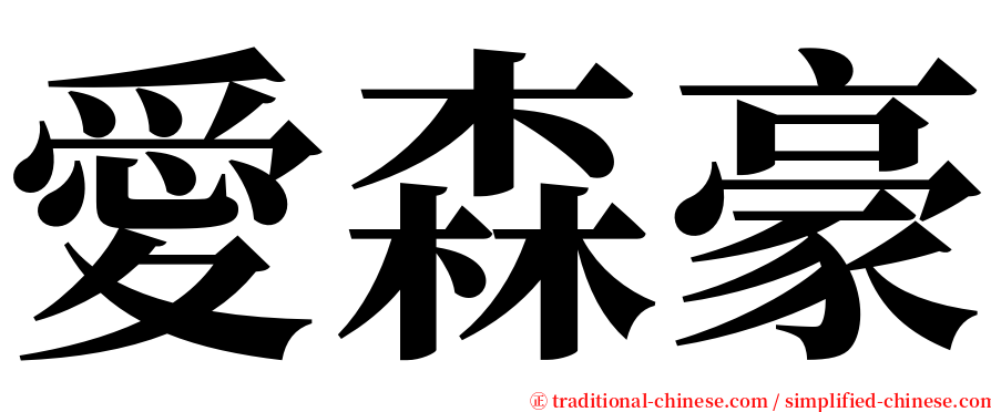 愛森豪 serif font