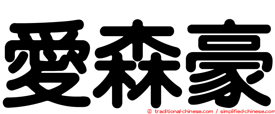 愛森豪