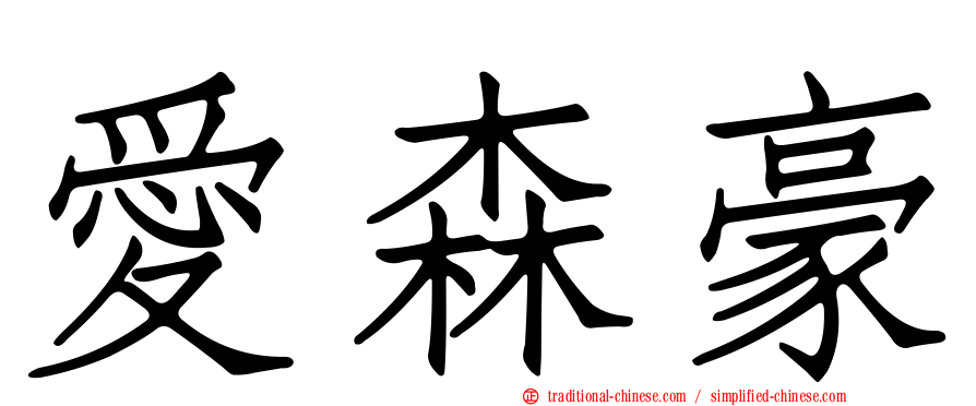 愛森豪