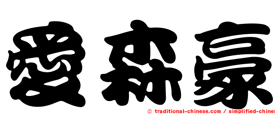 愛森豪