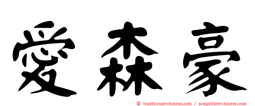 愛森豪