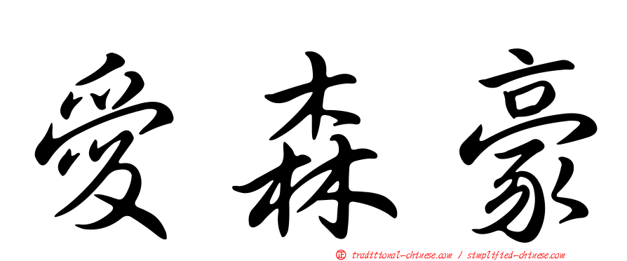 愛森豪