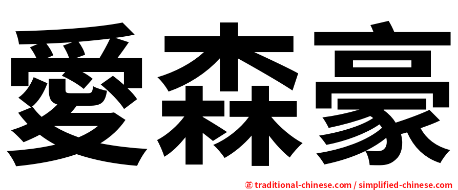 愛森豪