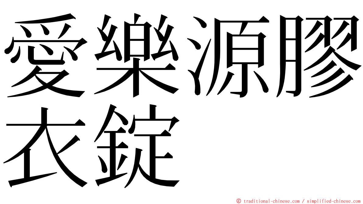愛樂源膠衣錠 ming font