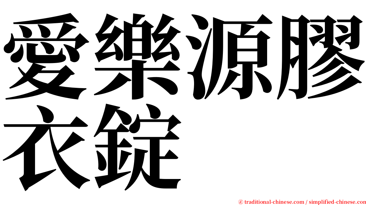 愛樂源膠衣錠 serif font