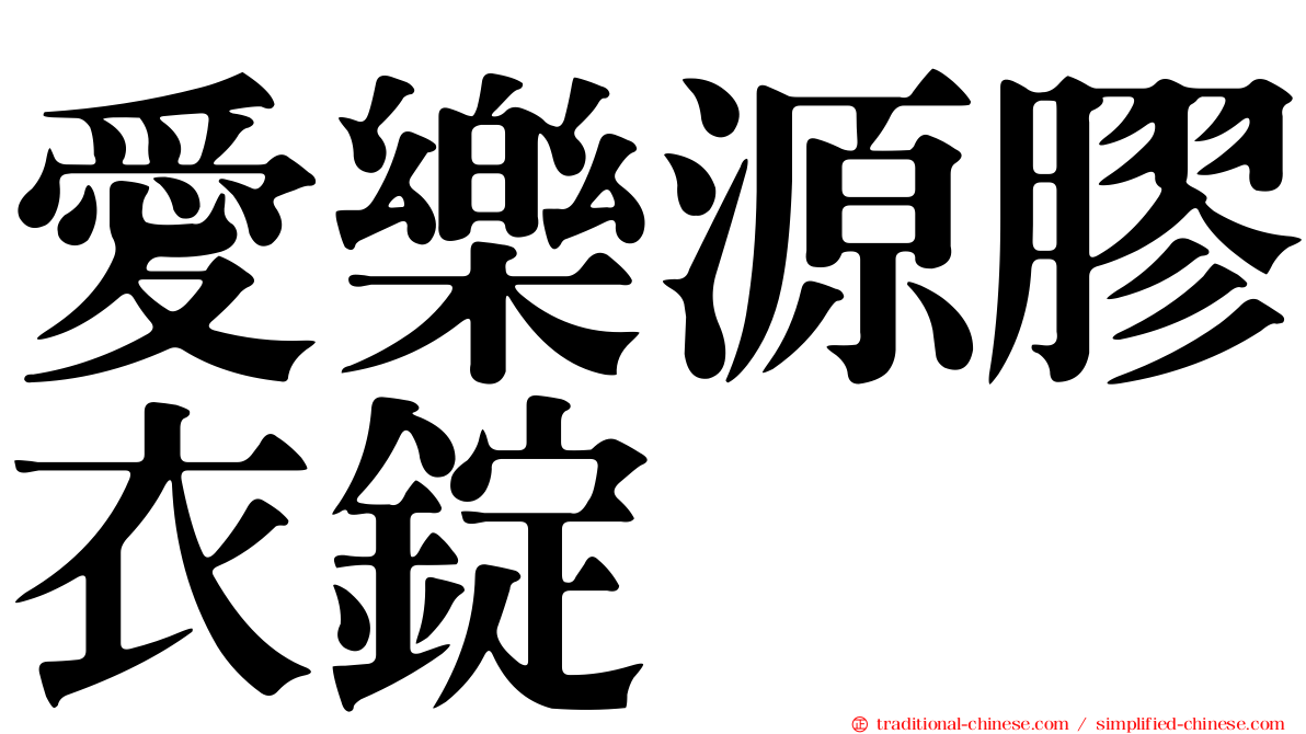 愛樂源膠衣錠