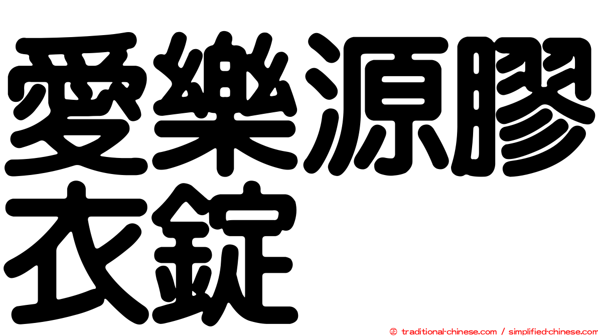 愛樂源膠衣錠