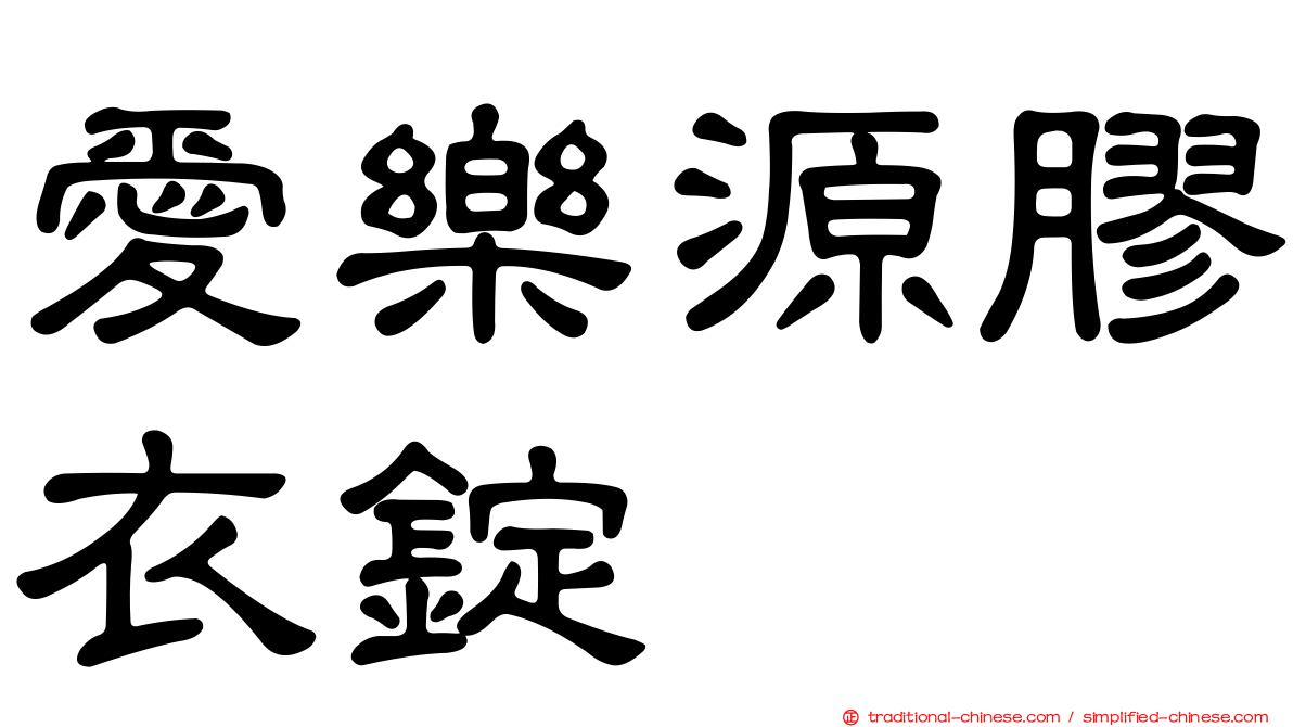 愛樂源膠衣錠