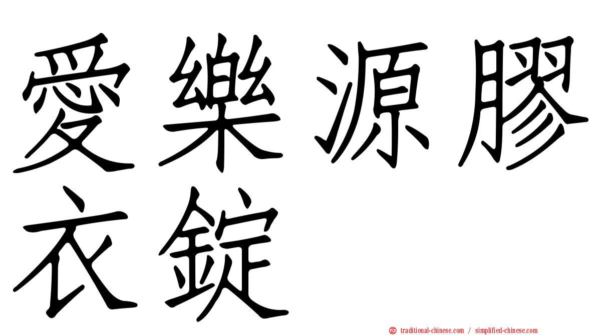 愛樂源膠衣錠