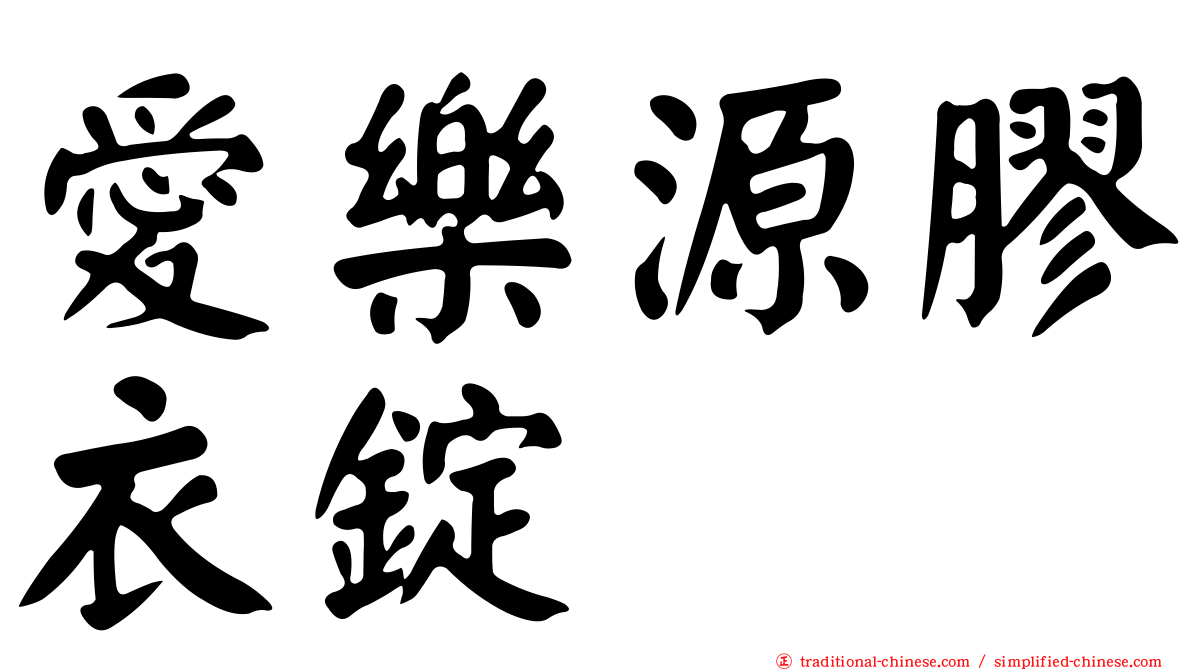 愛樂源膠衣錠