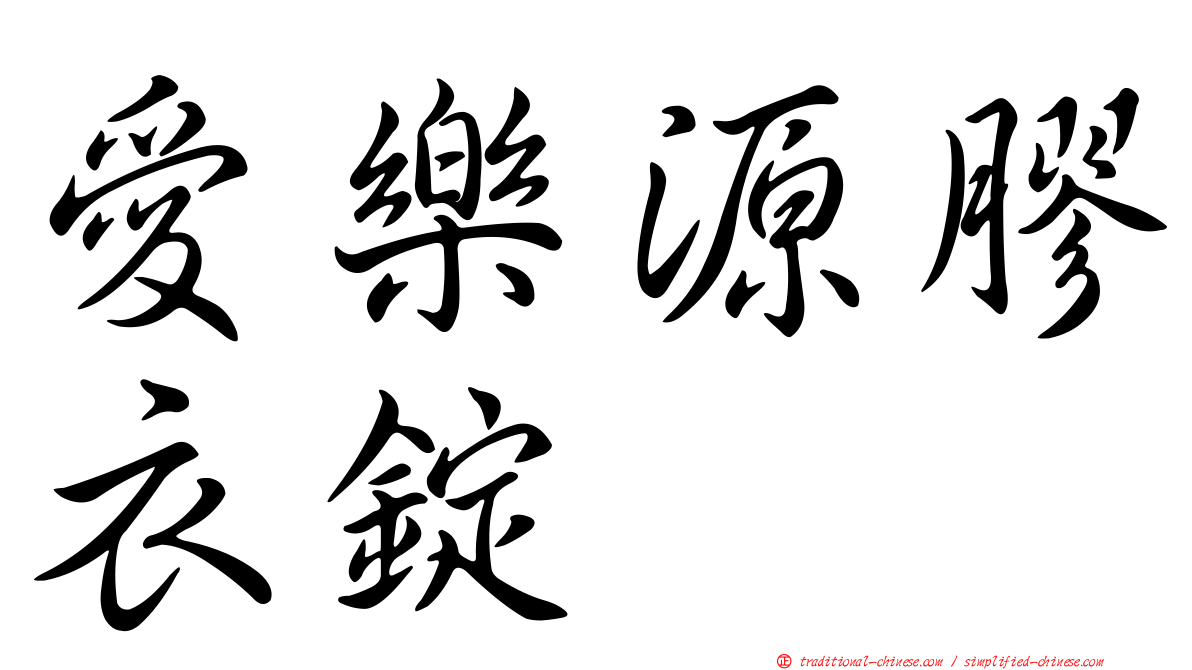 愛樂源膠衣錠