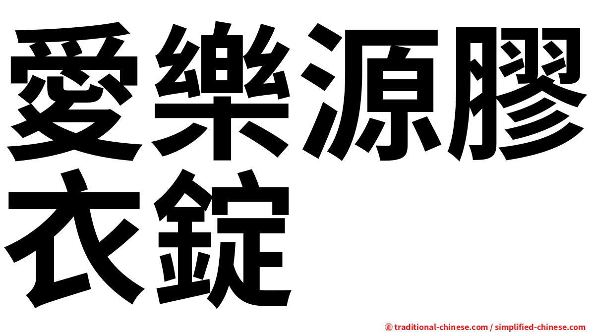 愛樂源膠衣錠