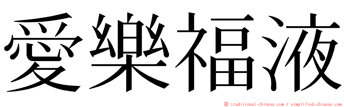 愛樂福液 ming font