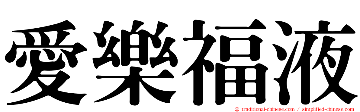 愛樂福液