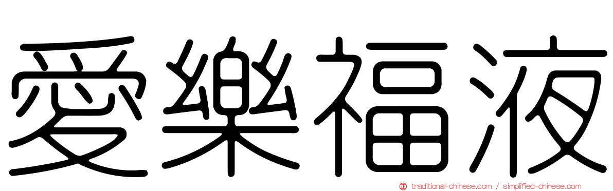 愛樂福液