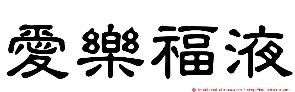 愛樂福液
