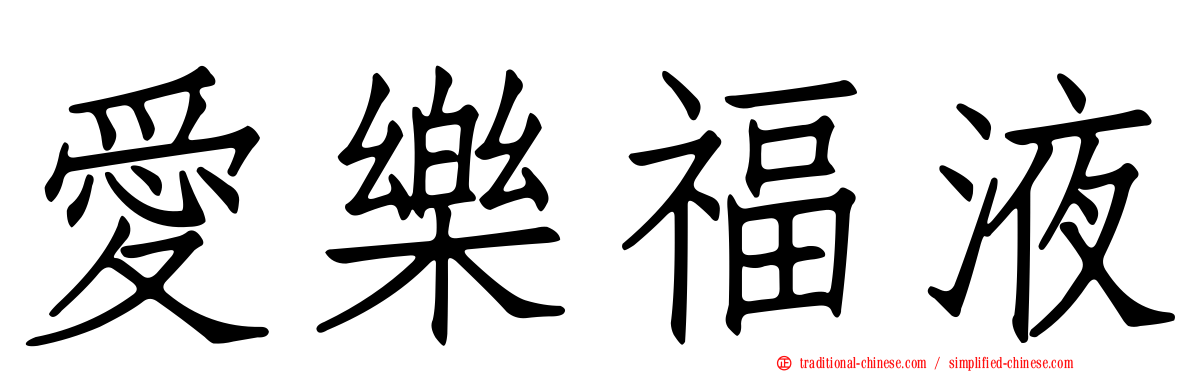 愛樂福液