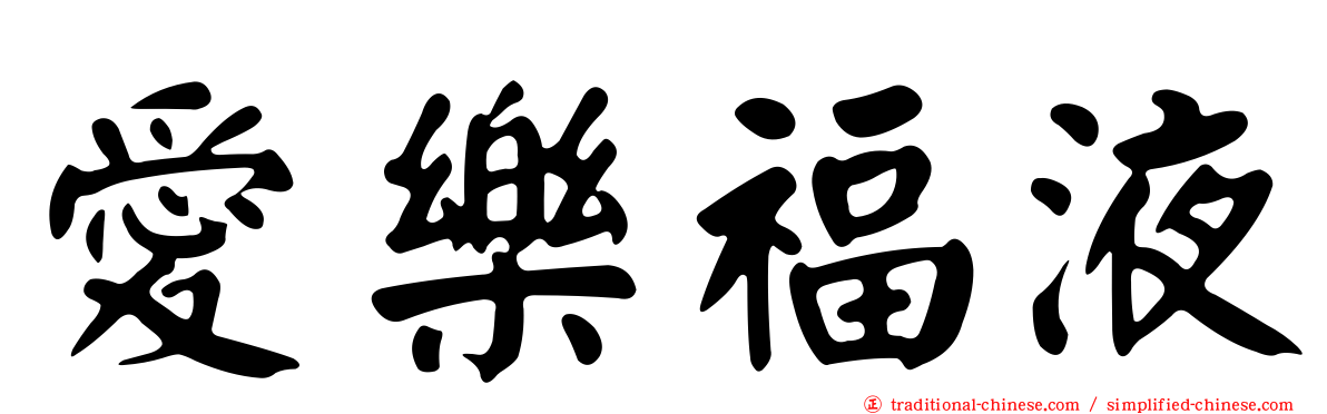 愛樂福液