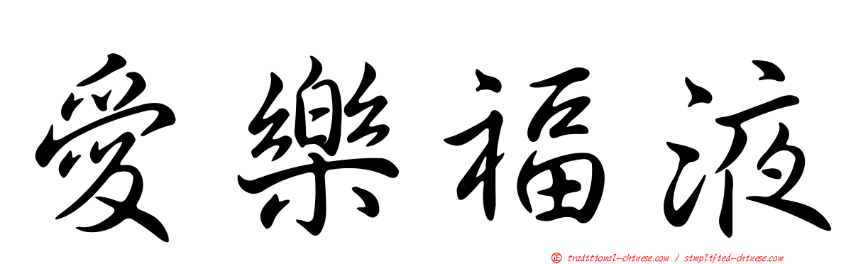 愛樂福液