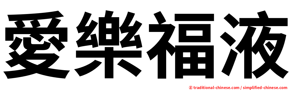 愛樂福液