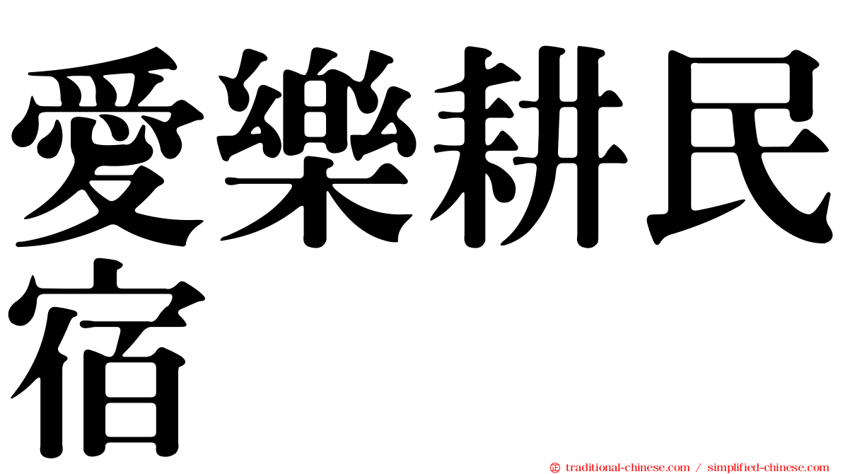 愛樂耕民宿
